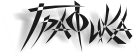 Графика
